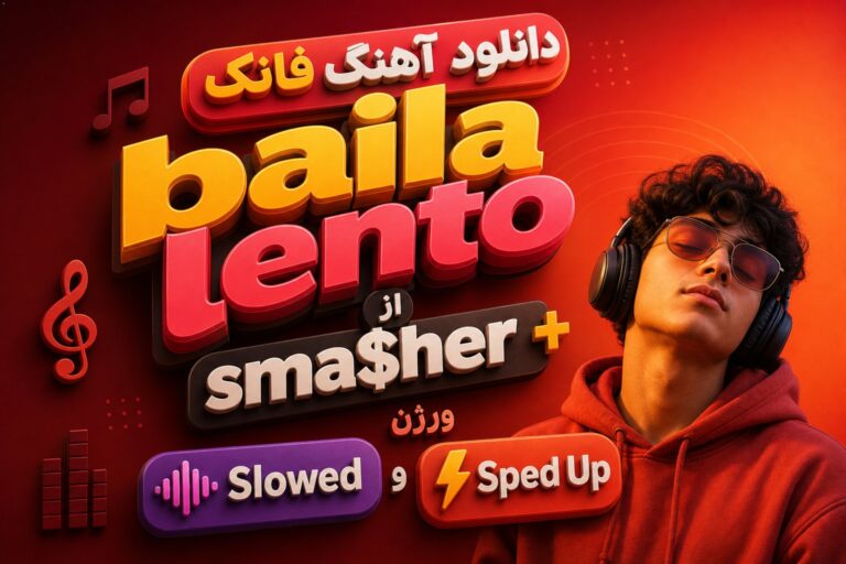 دانلود آهنگ Baila Lento از SMA$HER ورژن Slowed | با کیفیت 320