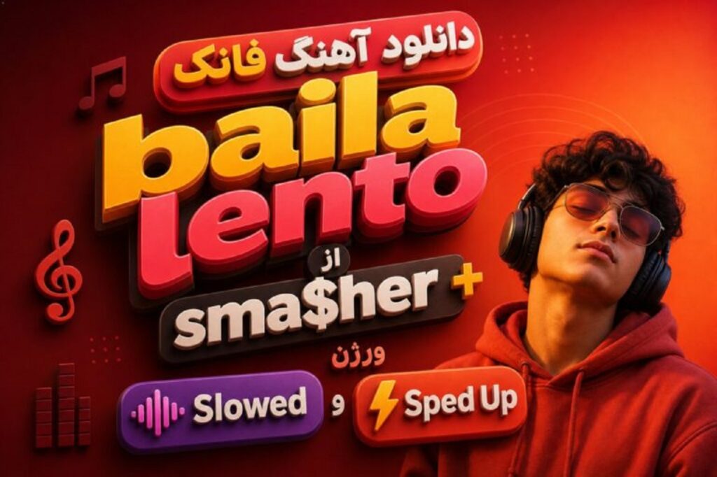 دانلود آهنگ فانک Baila Lento از SMA$HER | کیفیت 320 ترند اینستا