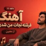 آهنگ فرشته نجات من شدی تو از معین