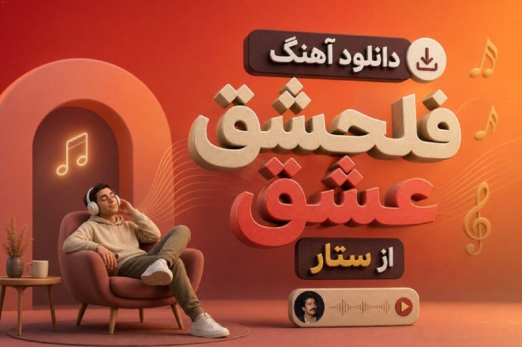 دانلود آهنگ فلسفه عشق از ستار + متن موزیک با کیفیت 320