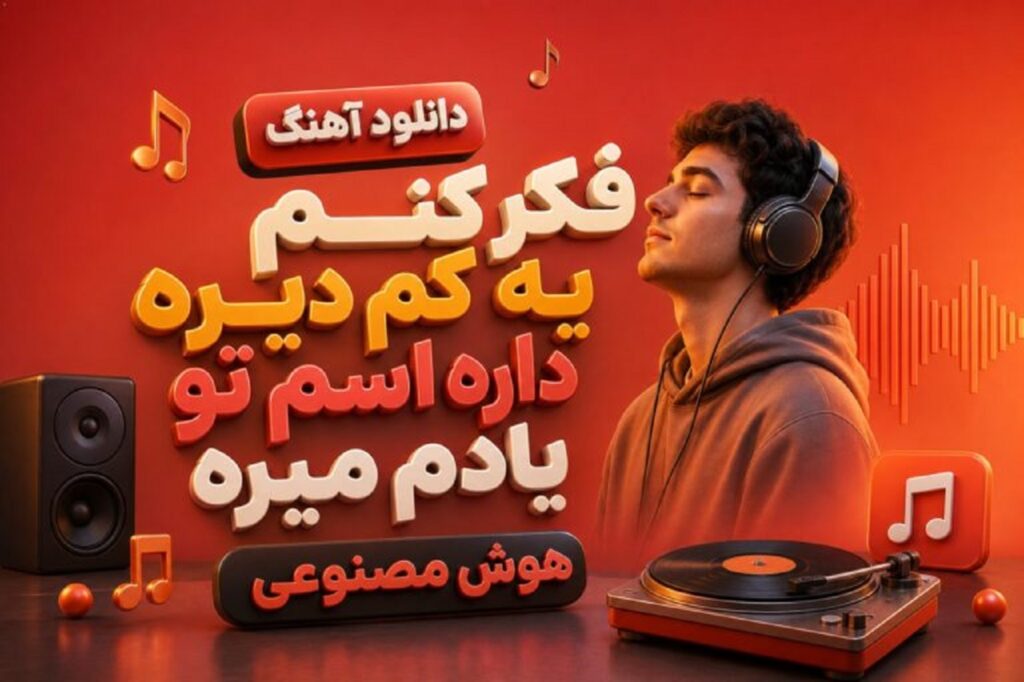 دانلود آهنگ فکر کنم یه کم دیره داره اسم تو یادم میره هوش مصنوعی + متن کامل دانلود آهنگ فکر کنم یه کم دیره داره اسم تو یادم میره هوش مصنوعی + متن کامل
