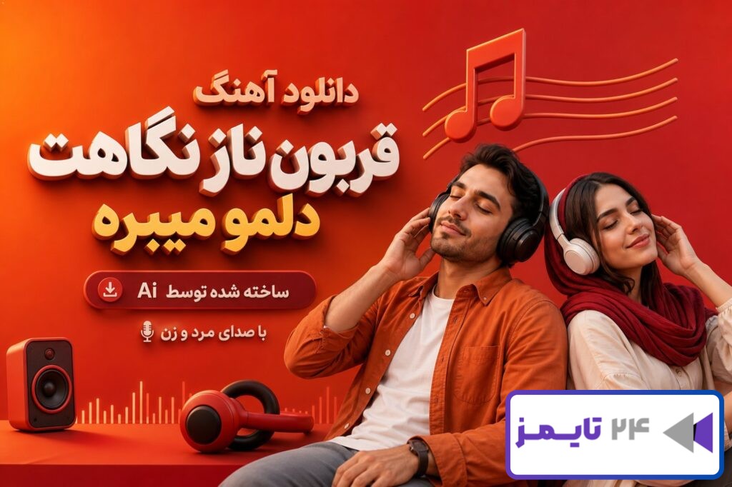 آهنگ قربون ناز نگاهت دلمو میبره
