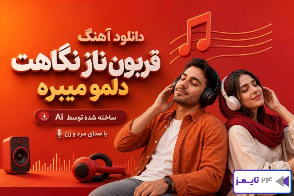 دانلود آهنگ قربون ناز نگاهت دلمو میبره ساخته شده توسط Ai با صدای مرد و زن