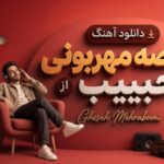 آهنگ قصه مهربونی از حبیب
