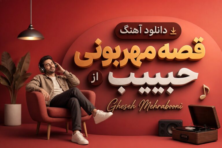 متن آهنگ قصه مهربونی حبیب + دانلود با کیفیت 30