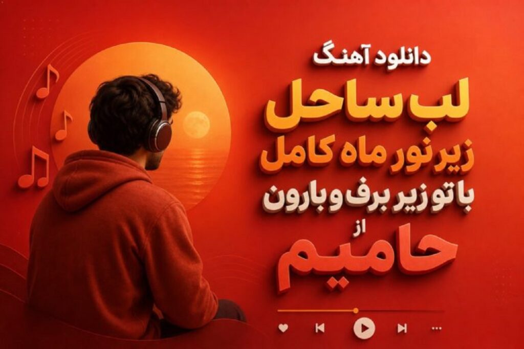 دانلود آهنگ لب ساحل زیر نور ماه کامل با تو زیر برف و بارون از حامیم با کیفیت 320