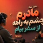 آهنگ مادرم چشم به راهه از سفر بیام