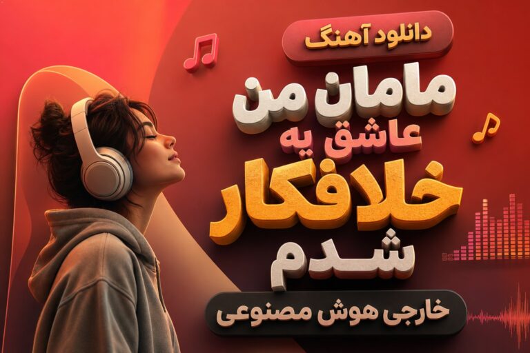 دانلود آهنگ مامان من عاشق یه خلافکار شدم | خارجی +متن و ترجمه ترند اینستا