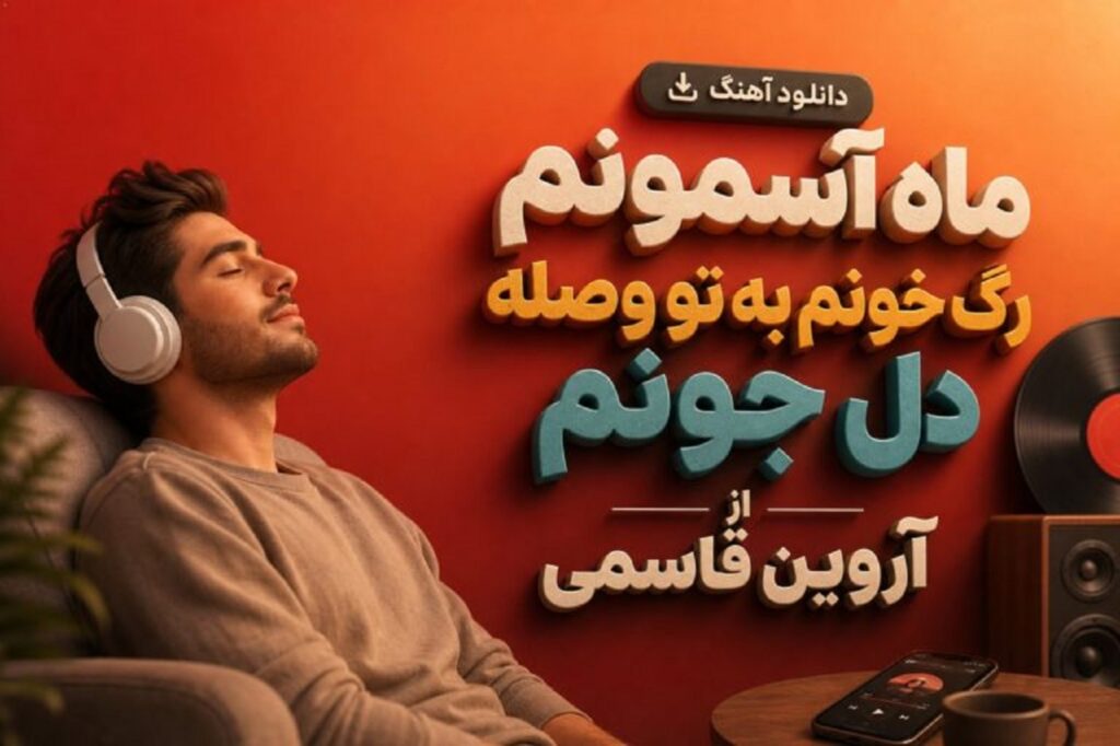 دانلود آهنگ آروین قاسمی ماه آسمونم | گل من شدی مال دلم دیگه شد