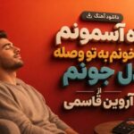 آهنگ آروین قاسمی ماه آسمونم