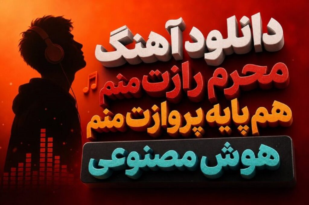 دانلود آهنگ محرم رازت منم هم پایه پروازت منم هوش مصنوعی با صدای زن
