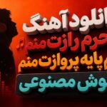 آهنگ محرم رازت منم هم پایه پروازت منم هوش مصنوعی