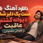 آهنگ مست یک دلبر شدم دیوانه گشتم عاقبت هوش مصنوعی