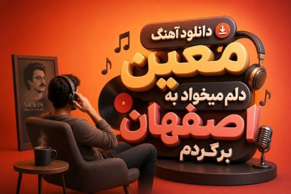 دانلود آهنگ دلم میخواد به اصفهان برگردم از معین | کیفیت 320 + متن