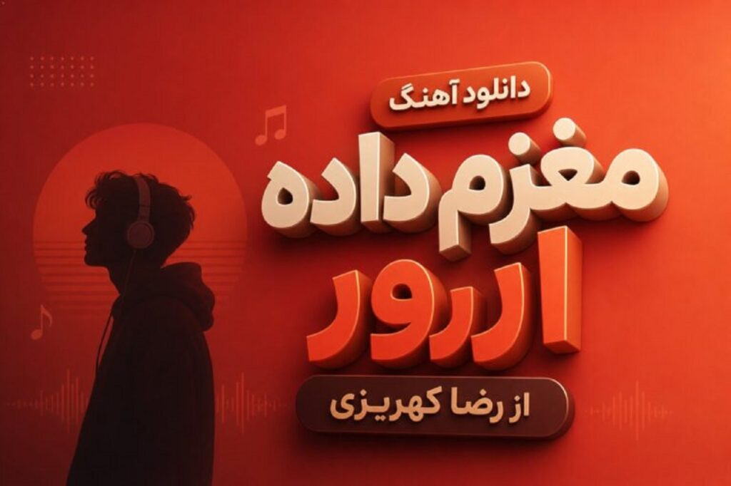 دانلود آهنگ مغزم داده ارور از رضا کهریزی | گوش کردن ویسات شده صدای اذانم