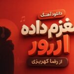 آهنگ مغزم داده ارور از رضا کهریزی