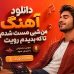 آهنگ من شبی مست شدم تا که بدیدم رویت هوش مصنوعی