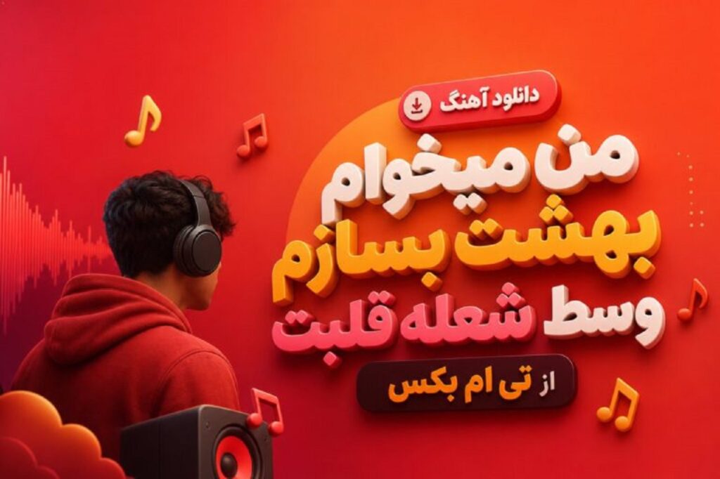 آهنگ من میخوام بهشت بسازم وسط شعله قلبت از تی ام بکس | بدون یه روز خوب تو راهه