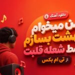آهنگ من میخوام بهشت بسازم وسط شعله قلبت از تی ام بکس