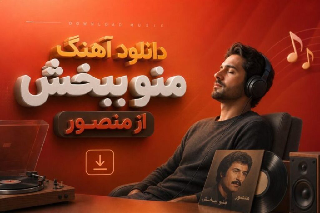 دانلود آهنگ منو ببخش از منصور | تو این دنیای دیوونه کسی عاشق نمیمونه دانلود آهنگ منو ببخش از منصور | تو این دنیای دیوونه کسی عاشق نمیمونه