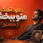 آهنگ منو ببخش از منصور