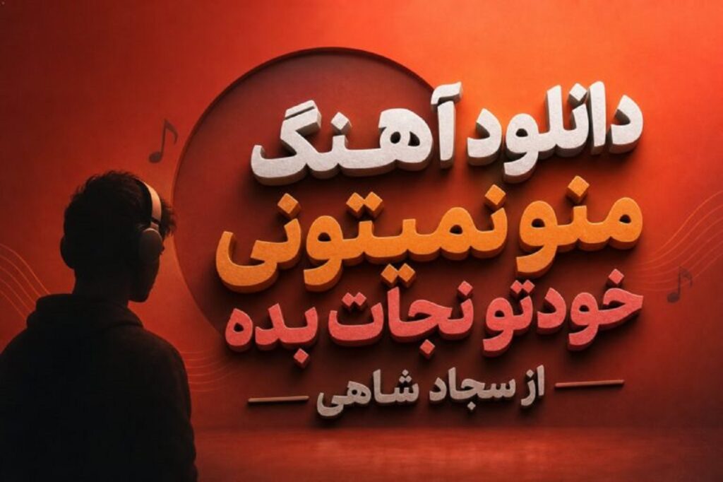 دانلود آهنگ منو نمیتونی خودتو نجات بده از سجاد شاهی | رفتم الان تونستی پیدام کن