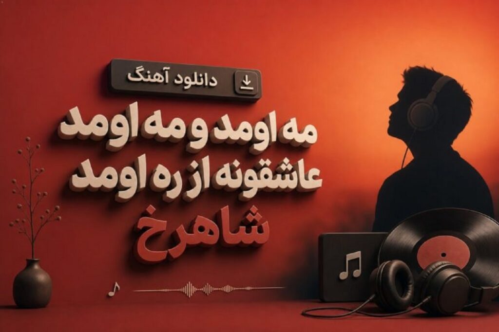 دانلود آهنگ مه اومد و مه اومد عاشقونه از ره اومد شاهرخ + متن کامل با کیفیت 320