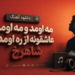 آهنگ مه اومد و مه اومد عاشقونه از ره اومد شاهرخ
