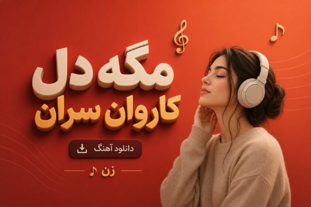 دانلود آهنگ مگه دل کاروان سران هوش مصنوعی با صدای زن | ترند اینستا