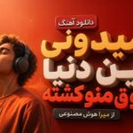 آهنگ میدونی این دنیا ذوق منو کشته از میرا