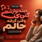 دانلود آهنگ میشه نوازشم کنی وقتی گرفته حالم هوش مصنوعی زن + متن کامل آهنگ میشه نوازشم کنی وقتی گرفته حالم هوش مصنوعی