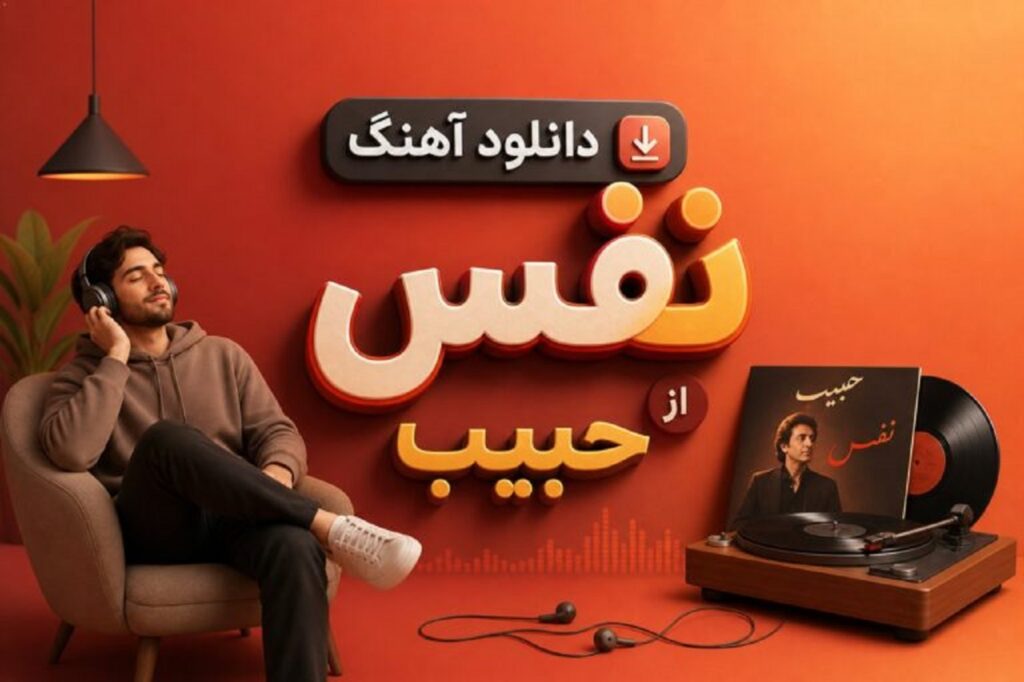 دانلود آهنگ حبیب نفس | ﺗﻮ ﻛﻪ ﺗﺮﺟﻤﺎن ﺻﺒﺤﻰ ﺑﻪ ﺗﺮﻧﻢ و ﺗﺮاﻧﻪ