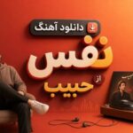 آهنگ حبیب نفس