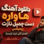 آهنگ هاواره دست چمیل نازت ریمیکس