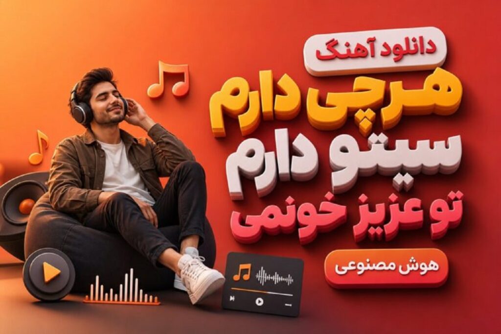 دانلود آهنگ هرچی دارم سی تو دارم | از گلالت گل بریزم تو گل رازونمی