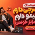 آهنگ هرچی دارم سیتو دارم تو عزیز خونمی هوش مصنوعی