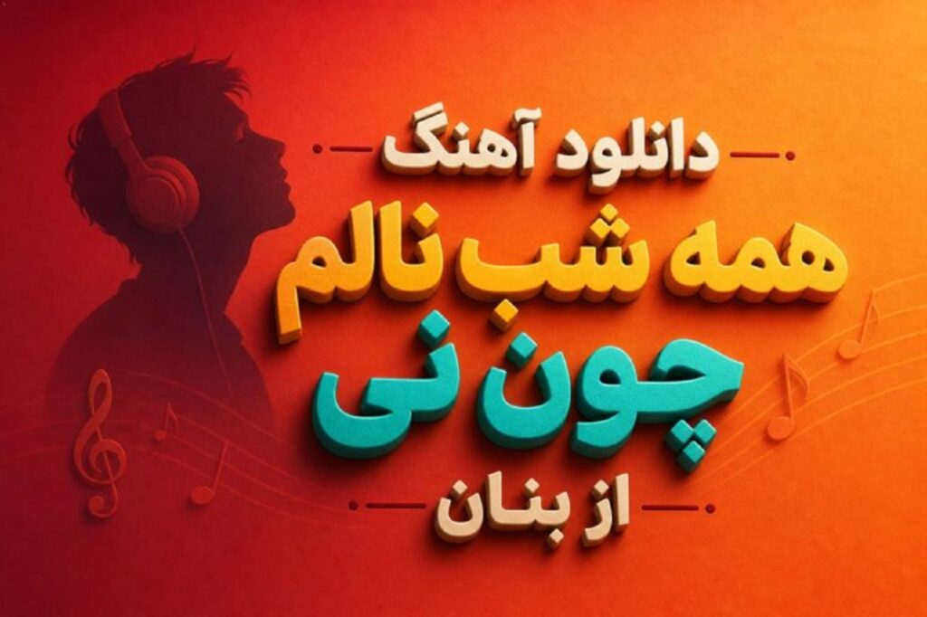 دانلود آهنگ همه شب نالم چون نی از غلامحسین بنان | دل و جان بردی اما نشدی یارم