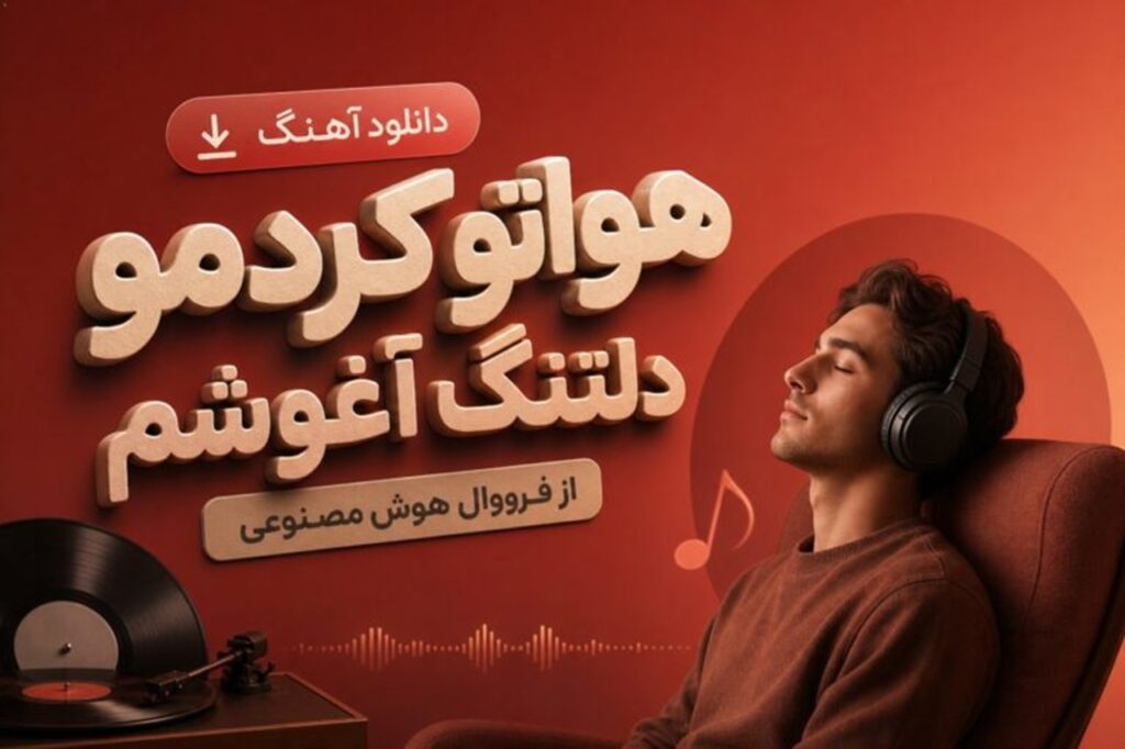 دانلود آهنگ هواتو کردمو دلتنگ آغوشم از فرووال هوش مصنوعی + متن با کیفیت 320