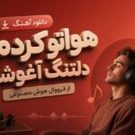 آهنگ هواتو کردمو دلتنگ آغوشم از فرووال هوش مصنوعی
