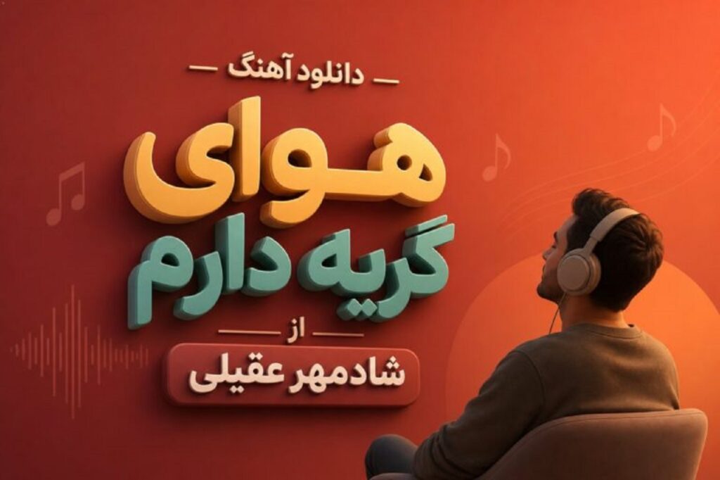 دانلود آهنگ هوای گریه دارم از شادمهر عقیلی | دستای عاشق من لبریز التماسه
