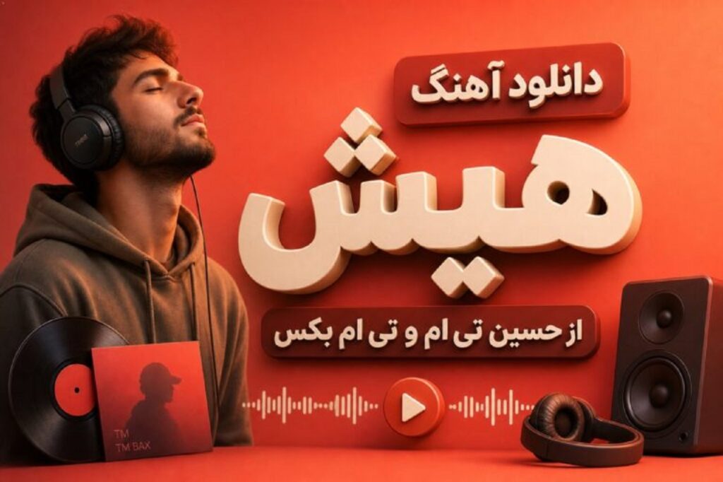 دانلود آهنگ هیش حسین تی ام و تی ام بکس | باز ترکید کار همه سم