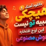 آهنگ هیچکی شبیه تو نیست این اوج افتخاره هوش مصنوعی