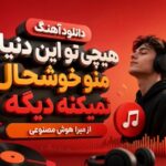 آهنگ هیچی تو این دنیا منو خوشحال نمیکنه دیگه