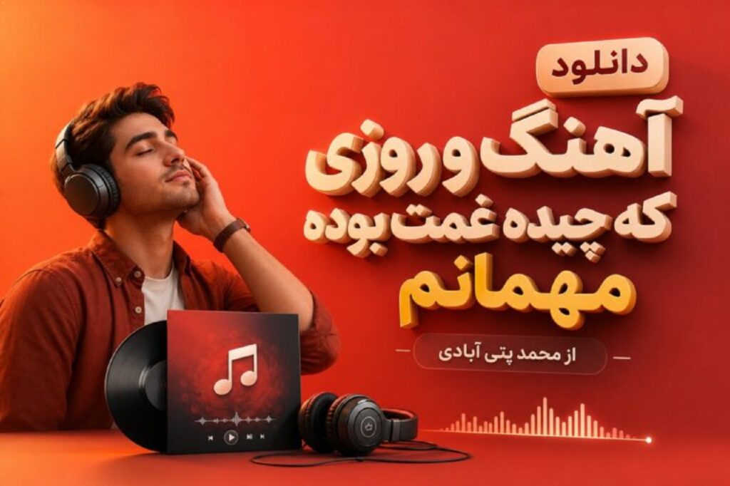 دانلود آهنگ و روزی که چیده غمت بوده مهمانم از محمد پتی آبادی | لعنت به او چشات