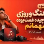 آهنگ و روزی که چیده غمت بوده مهمانم از محمد پتی آبادی