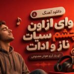 آهنگ وای از اون چشم سیات ناز و ادات ای یار آرزو هوش مصنوعی
