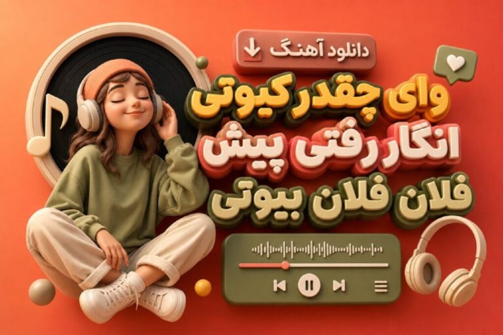 دانلود آهنگ وای چقدر کیوتی انگار رفتی پیش فلان فلان بیوتی | کیفیت 320