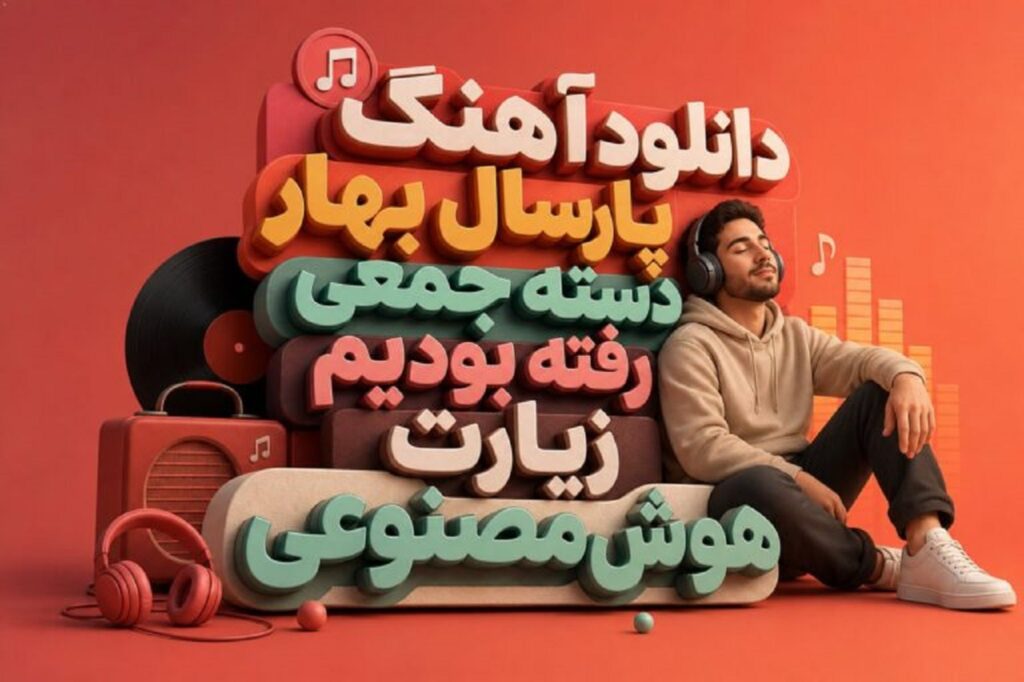 دانلود آهنگ پارسال بهار دسته جمعی رفته بودیم زیارت هوش مصنوعی | شیدا والا