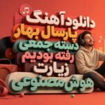آهنگ پارسال بهار دسته جمعی رفته بودیم زیارت هوش مصنوعی