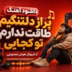 آهنگ پر از دلتنگیم طاقت ندارم تو کجایی از فرووال هوش مصنوعی